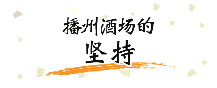 播州酒场的坚持