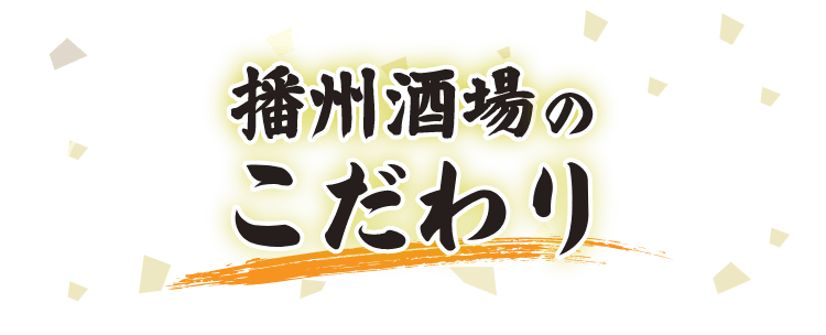 播州酒場の こだわり