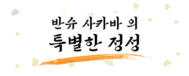 「반슈 사카바」의 특별한 정성