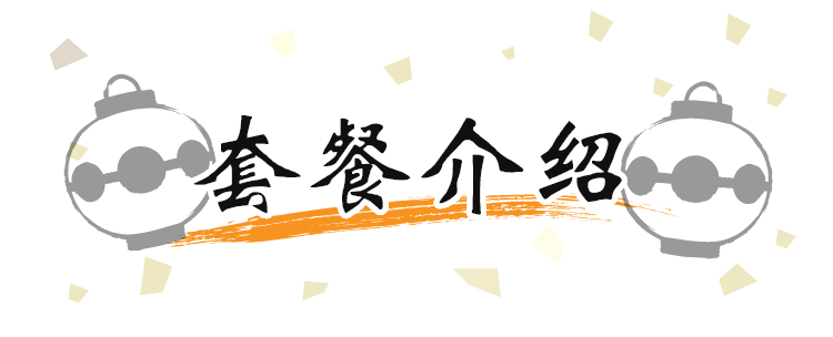 套餐介绍