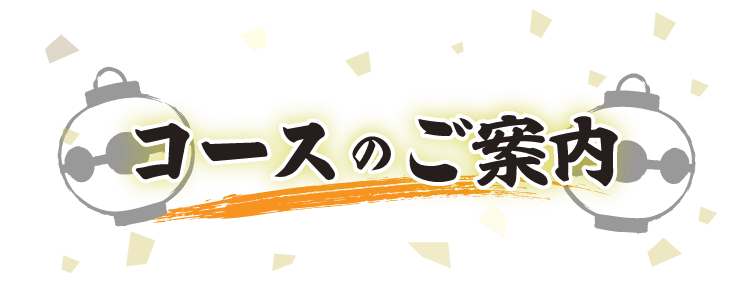 コースの ご案内