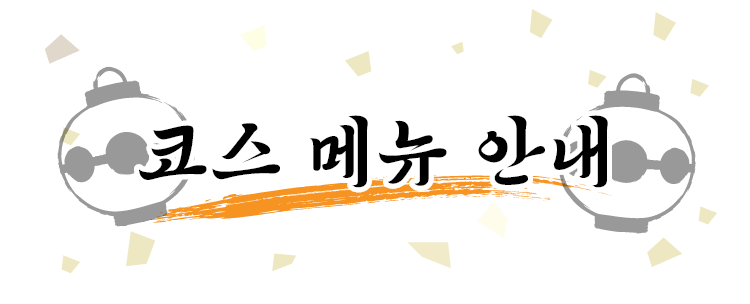 코스 메뉴 안내