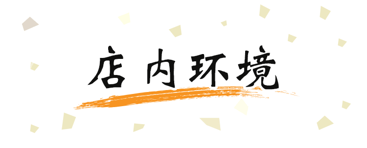 店内环境