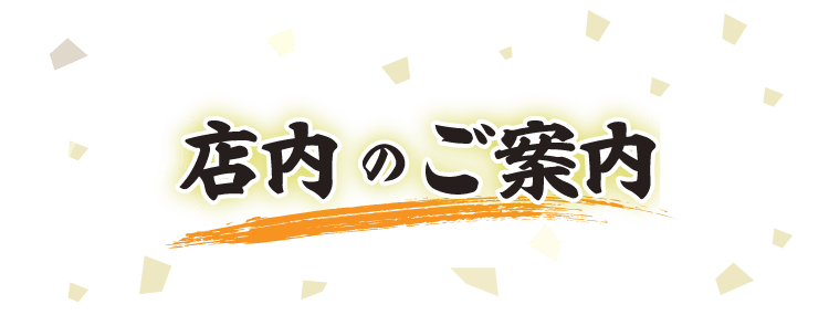店内のご案内