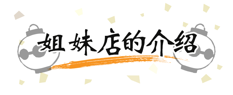 姐妹店的介绍