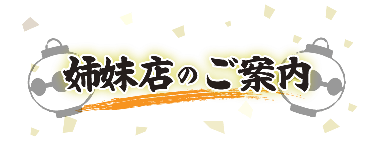 姉妹店のご案内