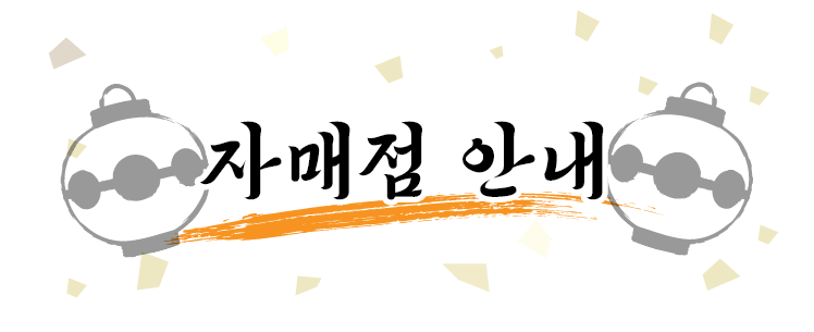 자매점 안내